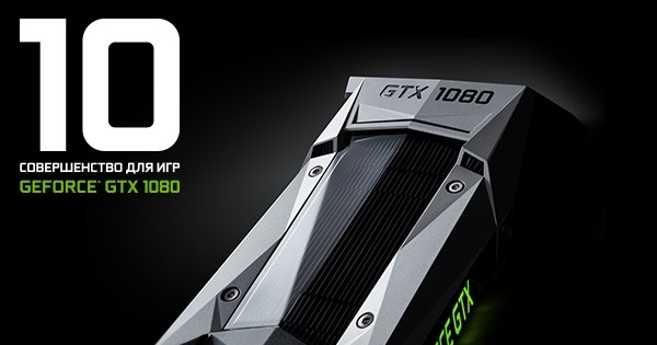 Представляем NVIDIA GeForce GTX1080!